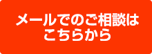 メールでのお問合せ